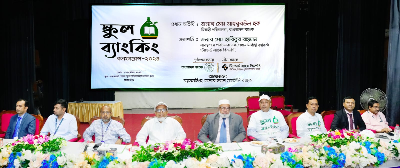 ময়মনসিংহে শিক্ষার্থীদের সঞ্চয়ে আগ্রহী করতে স্কুল ব্যাংকিং কনফারেন্স অনুষ্ঠিত